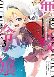 現代社会で乙女ゲームの悪役令嬢をするのはちょっと大変 raw 第01-03巻 [Gendai Shakai De Otome Game No Akuyaku Reijo Wo Suru No Ha Chotto Taihen vol 01-03]