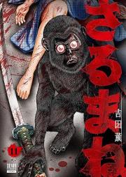 さるまね raw 第01-11巻 [Sarumane vol 01-11]