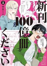 新刊100億冊ください raw 第01巻 [Shinkan Hyakuoku Satsu Kudasai vol 01]