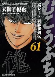 むこうぶち raw 第01-61巻 [Mukoubuchi vol 01-61]