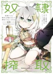 奴隷からの期待と評価のせいで搾取できないのだが raw 第01-03巻 [Dorei kara no kitai to hyoka no sei de sakushu dekinai nodaga vol 01-03]