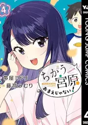 ちがう宮原おまえじゃない！ raw 第01-04巻 [Chigau Miyahara Omae Janai! vol 01-04]