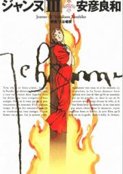 ジャンヌ raw 第01-03巻 [Joan vol 01-03]