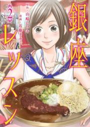 銀座レッスン raw 第01-02巻 [Ginza Ressun vol 01-02]