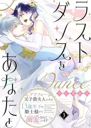 ラストダンスをあなたと～アラフォー元子爵夫人ですが、13歳年下の騎士様から溺愛されています！？～ raw 第01-03巻