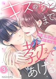 キスのあとまで教えてあげる raw 第01-03巻 [Kisu no atomade oshiete ageru vol 01-03]