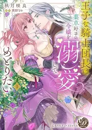 王子な騎士団長は薬草好きの令嬢を溺愛してめとりたい raw 第01巻 [Ojina Kishi Dancho Ha Yakuso Suki No Reijo Wo Dekiai Shite Metoritai vol 01]