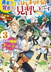 [Novel] 勇者？ 賢者？ いえ、はじまりの街の《見習い》です　なぜか仲間はチート級 raw 第01-03巻 [Yusha kenja ie hajimari no machi no minarai desu Nazeka nakama wa chitokyu vol 01-03]