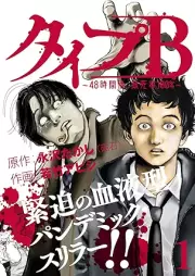 タイプＢ～48時間後、致死率100％～ raw 第01-03巻 [TaipuB 48-jikango chishiritsu hyakupasento vol 01-03]