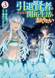 引退賢者はのんびり開拓生活をおくりたい raw 第01-03巻 [Intai kenja wa nonbiri kaitaku seikatsu o okuritai vl 01-03]