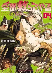 全部救ってやる raw 第01-04巻 [Zenbu Sukutteyaru vol 01-04]