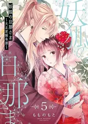妖狐の旦那さま raw 第01-05巻 [Yoko no dannasama vol 01-05]