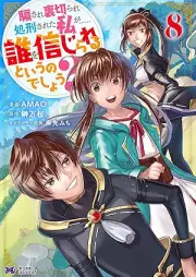 騙され裏切られ処刑された私が……誰を信じられるというのでしょう？ raw 第01-08巻 [Damasare Uragirare Shokei Sareta Watashi ga Dare o Shinjirareruto Iunodesho vol 01-08]