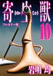 寄生獣 フルカラー版 raw 第01-10巻 [Kiseijuu Color vol 01-10]