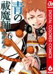 青の祓魔師 raw 第01-32巻+カラー版 raw 第01-06巻 [Ao no Futsumashi vol 01-32]