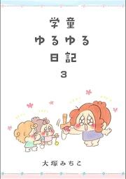 学童ゆるゆる日記 raw 第01-03巻 [Gakudo yuruyuru nikki vol 01-03]