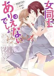 女同士とかありえないでしょと言い張る女の子を、百日間で徹底的に落とす百合のお話 raw 第01-03巻 [Onna Doshi to ka Arienaidesho to Iiharu Onna no ko wo Hyakunichikan de Tettei-teki ni Otosu Yuri no Ohanashi vol 01-03]