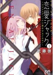 恋愛ジャック~エゴイスティックに恋をするイキモノ~ raw 第01巻