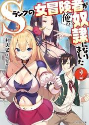 [Novel] Ｓランクの女冒険者が俺の奴隷になりました raw 第01-02巻 [Esuranku no onnabokensha ga ore no dorei ni narimashita vol 01-02]