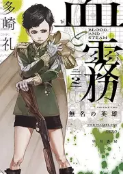 血と霧 raw 第01-02巻 [Chi to kiri vol 01-02]