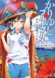 [Novel] かりゆしブルー・ブルー 空と神様の八月 [Kariyushi Buru Buru Sora to Kamisama no Hachigatsu]