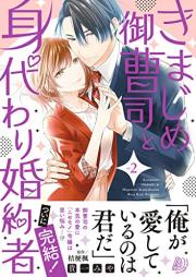 きまじめ御曹司と身代わり婚約者 raw 第01-02巻 [Kimajime Onzoshi to Migawari Konyaku Sha vol 01-02]