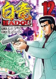 白竜HADOU raw 第01-14巻 [Hakuryuu Hadou vol 01-14]