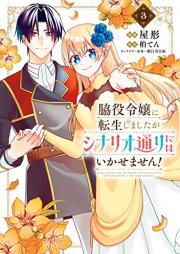 脇役令嬢に転生しましたがシナリオ通りにはいかせません！ raw 第01-03巻 [Wakiyaku reijo ni tensei shimashita ga shinariodori niwa ikasemasen vol 01-03]