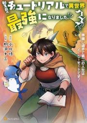 転生前のチュートリアルで異世界最強になりました。準備し過ぎてraw 第二の人生はイージーモードです！ raw 第01-03巻 [Tenseimae no chutoriaru de isekai saikyo ni narimashita junbi shisugite daini no jinsei wa iji modo desu vol 01-03]