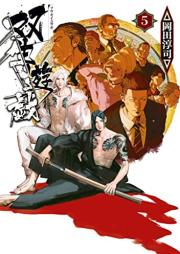 双生遊戯 raw 第01-05巻 [Sosei Yugi vol 01-05]