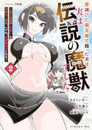 昔滅びた魔王城で拾った犬は、実は伝説の魔獣でした　～隠れ最強職《羊飼い》な貴族の三男坊、いずれ、百魔獣の王となる～ raw 第01-02巻 [Mukashi horobita maojo de hirotta inu wa jitsu wa densetsu no maju deshita Kakure saikyoshoku hitsujikai na kizoku no sannanbo izure hyakumaju no o to naru vol 01-02]