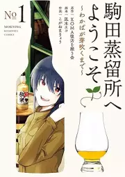 駒田蒸留所へようこそ～わかばが芽吹くまで～ raw 第01巻