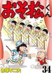 おそ松くん raw 第01-34巻 [Osomatsu-kun vol 01-34]