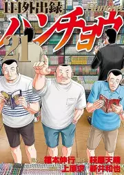 1日外出録ハンチョウ raw 第01-21巻 [Ichinichi Gaishutsuroku Hancho vol 01-21]