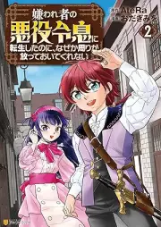 嫌われ者の悪役令息に転生したのに、なぜか周りが放っておいてくれない raw 第01-02巻 [Kirawaremono no akuyaku reisoku ni tensei shita noni nazeka mawari ga hotte oite kurenai vol 01-02]