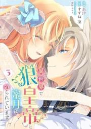 異世界で狼皇帝に蜜月を迫られています raw 第01-03巻 [Isekai De Okami Kotei Ni Mitsugetsu Wo Semarareteimasu vol 01-03]