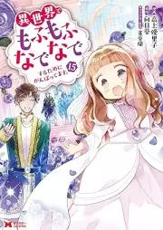 異世界でもふもふなでなでするためにがんばってます。（コミック） raw 第01-15巻 [Isekai de Mofumofu Nadenade Suru Tame ni Ganbattemasu vol 01-15]