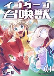 インターン召喚獣 raw 第01巻