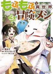 もふもふと異世界冒険メシ raw 第01-03巻 [Mofumofu to isekai bokenmeshi vol 01-03]