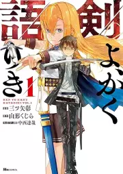 剣よ、かく語りき raw 第01巻 [Ken yo kaku katariki vol 01]