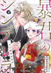 暴君のシンデレラ～大正溺愛浪漫譚～ raw 第01-06巻 [Bokun no shinderera Taisho dekiai romantan vol 01-06]