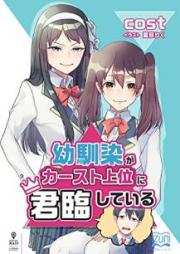[Novel] 幼馴染がカースト上位に君臨している [Osananajimi ga Kasuto joi ni Kunrin Shite iru]