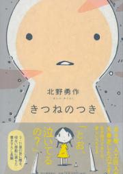 [Novel] きつねのつき [Kitsune No Tsuki]