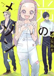 光のメゾン raw 第01-04巻 [Hikari No Maison vol 01-04]