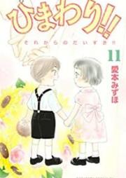 ひまわり!! それからのだいすき!! raw 第01-11巻 [Himawari!! – Sore kara no Daisuki!! vol 01-11]