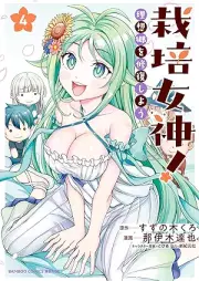 栽培女神！ 理想郷を修復しよう raw 第01-04巻 [Saibai Megami! Risokyo Wo Shufuku Shiyo vol 01-04]