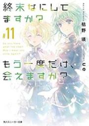 [Novel] 終末なにしてますか？ もう一度だけ、会えますか？ raw 第01-11巻 [Shumatsu Nani Shitemasuka mo Ichido Dake Aemasuka vol 01-11]