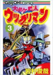 大ボケ超人ウッカリマン raw 第01-03巻 [Ooboke Choujin Ukkariman vol 01-03]