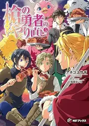 [Novel] 槍の勇者のやり直し raw 第01-05巻 [Yari no Yusha no Yarinaoshi vol 01-05]