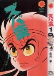 ズバ蛮 raw 第01-02巻 [Zubaban vol 01-02]